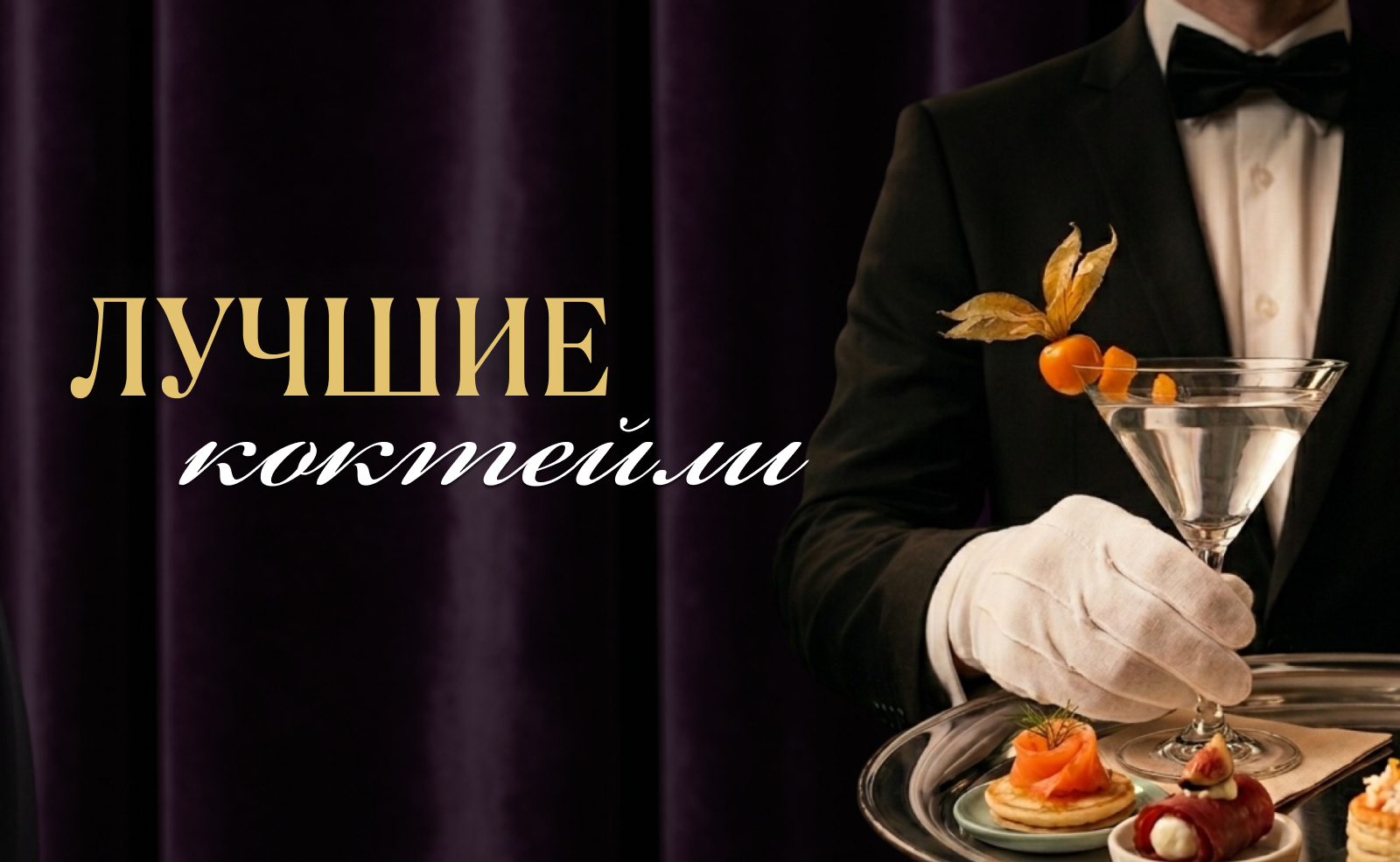 Коктейльная карта: вкус, который создает настроение