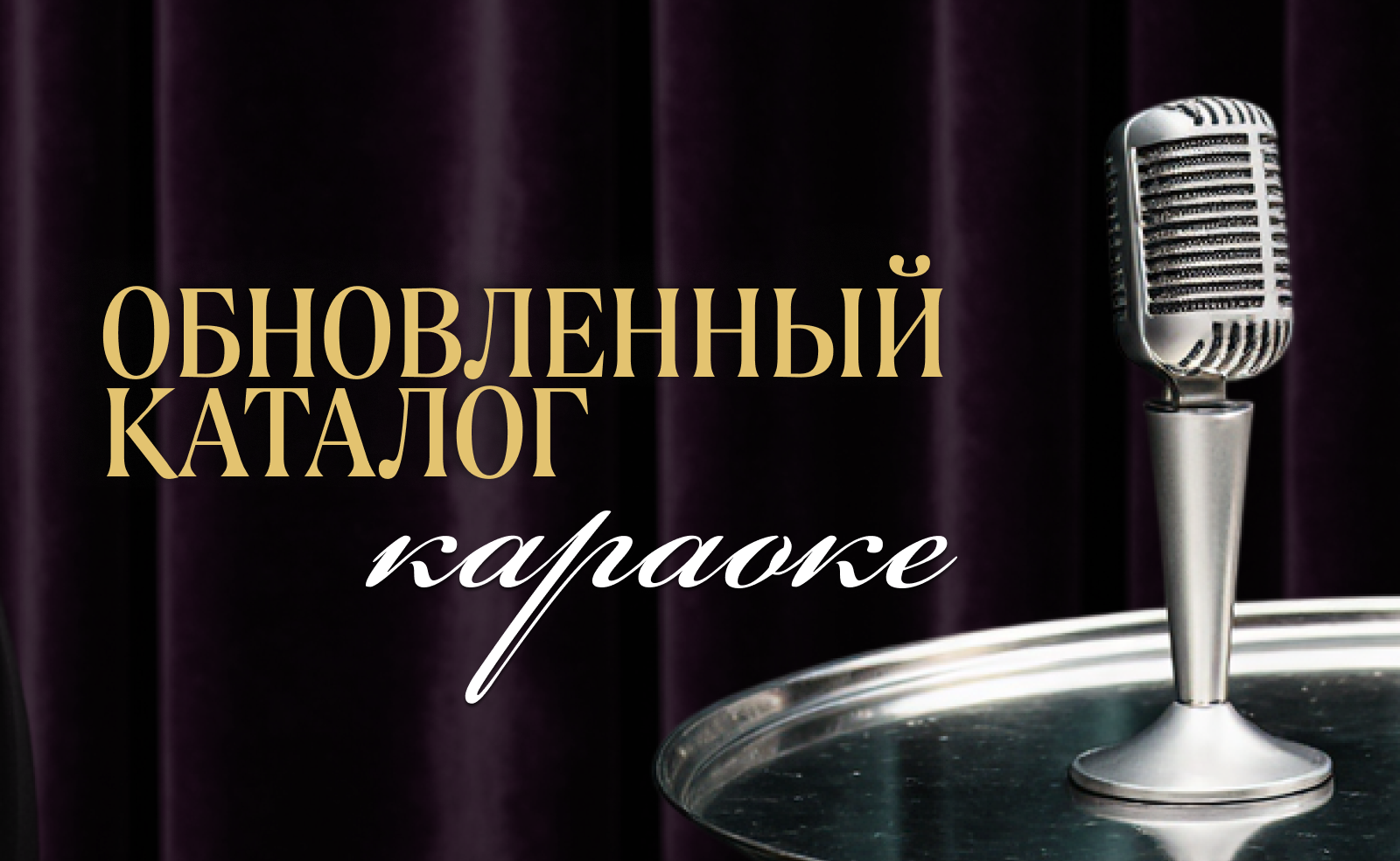 Обновленный каталог караоке